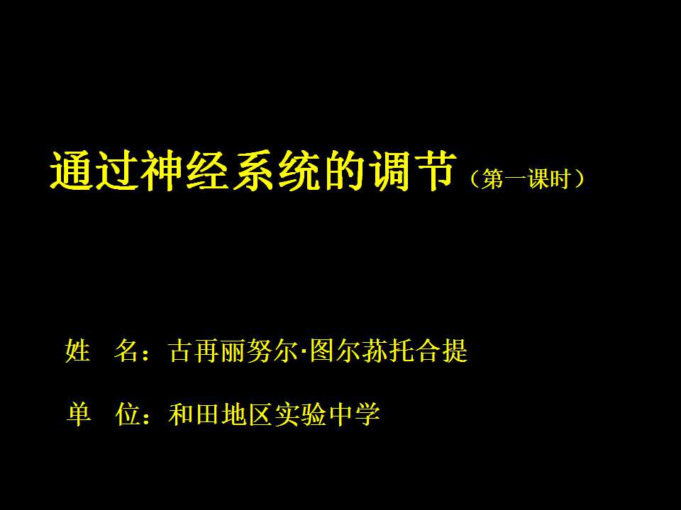 通过神经系统的调节一轮复习课件（第一课时）