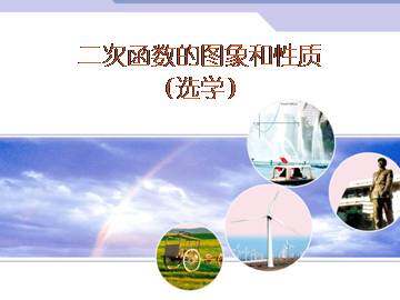二次函数yax?+bx+c的图象和性质_课件2