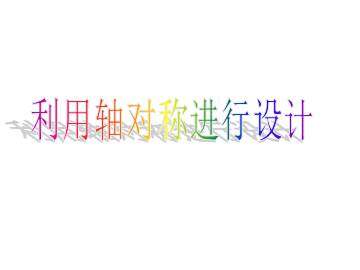 利用轴对称进行设计_课件1