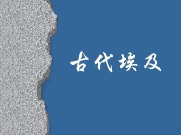 古代埃及_课件1