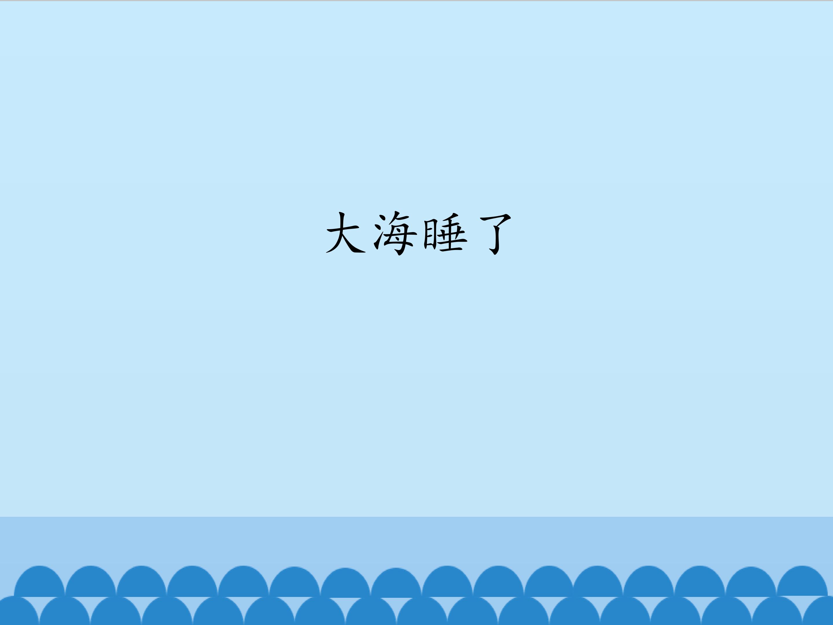 大海睡了