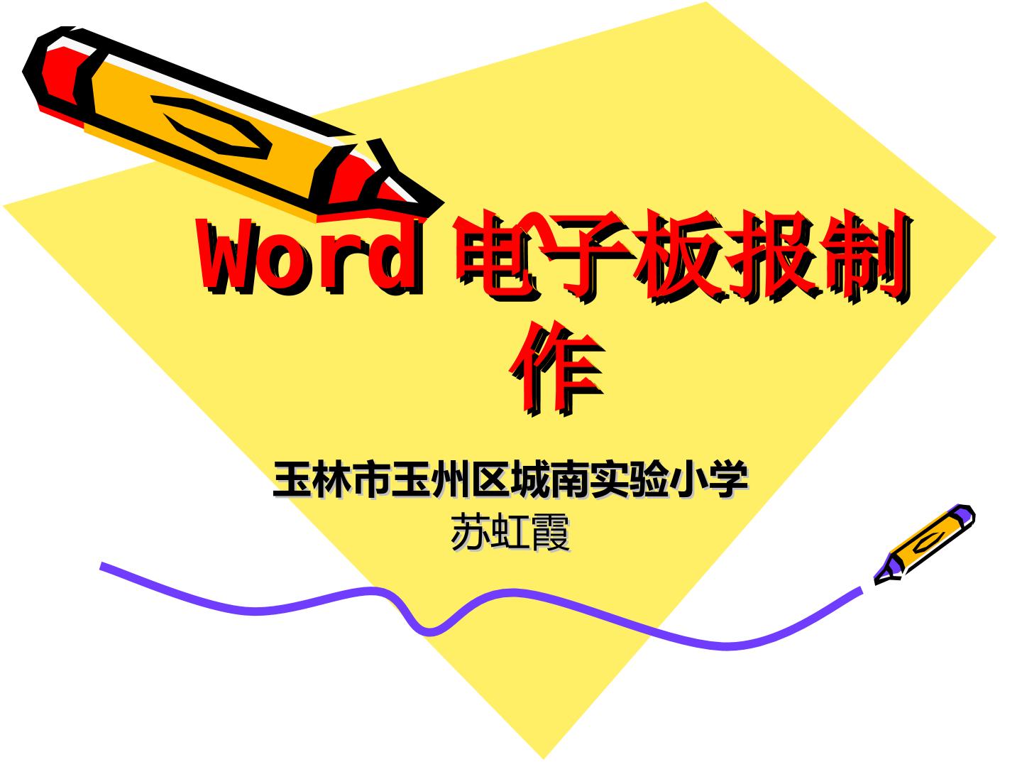 word制作电子板报