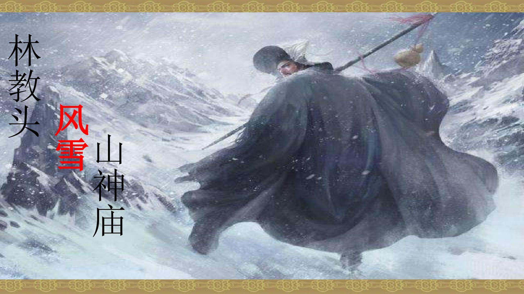 林教头风雪山神庙