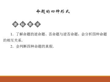 命题的四种形式_课件1