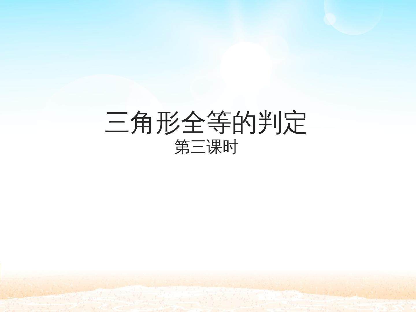 三角形全等的判定 第三课时_课件1