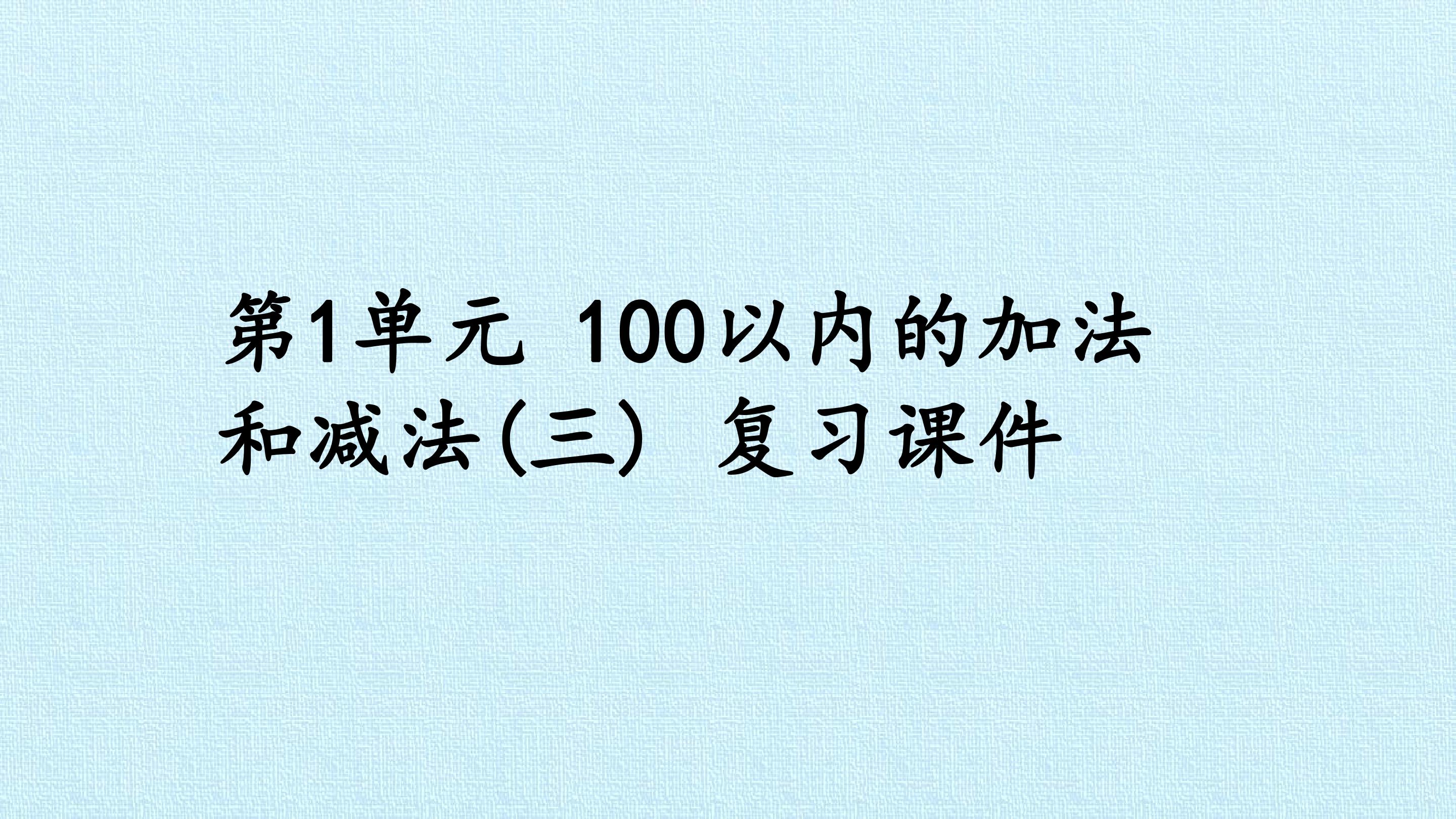 第1单元 100以内的加法和减法(三)  复习课件