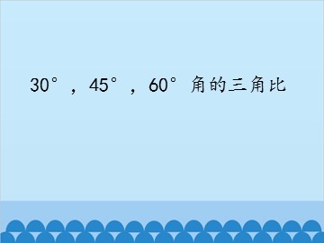 30°，45°，60°角的三角比_课件1