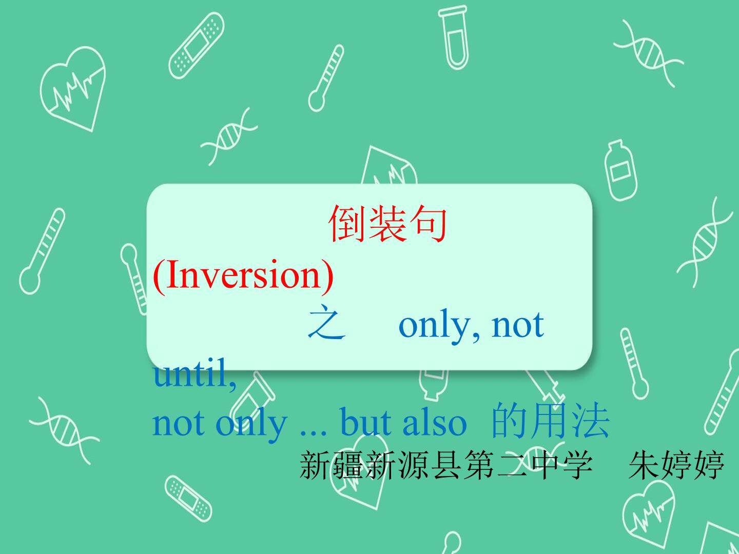 倒装句