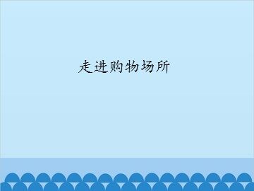 走进购物场所_课件1