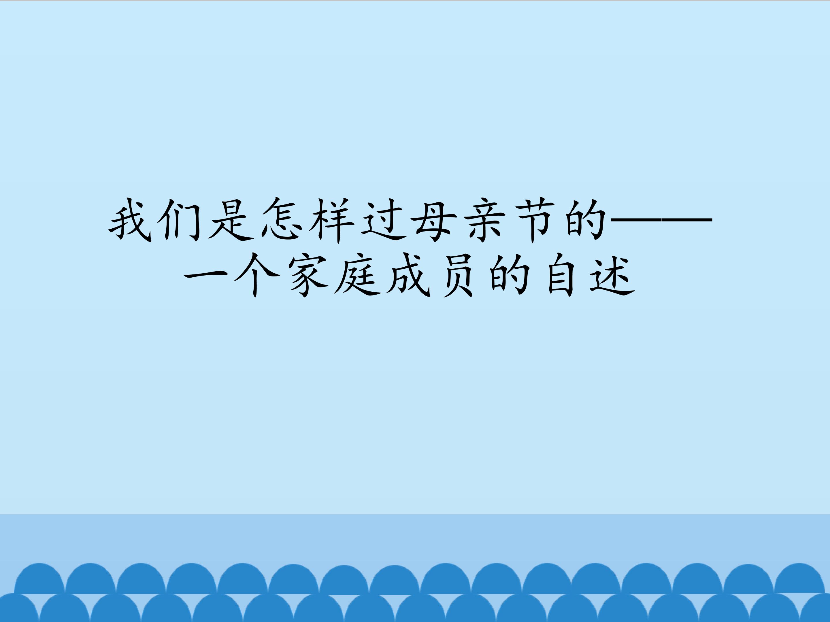 我们是怎样过母亲节的——一个家庭成员的自述_课件1