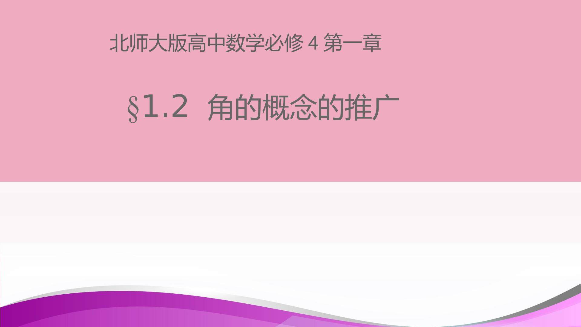 角的概念的推广