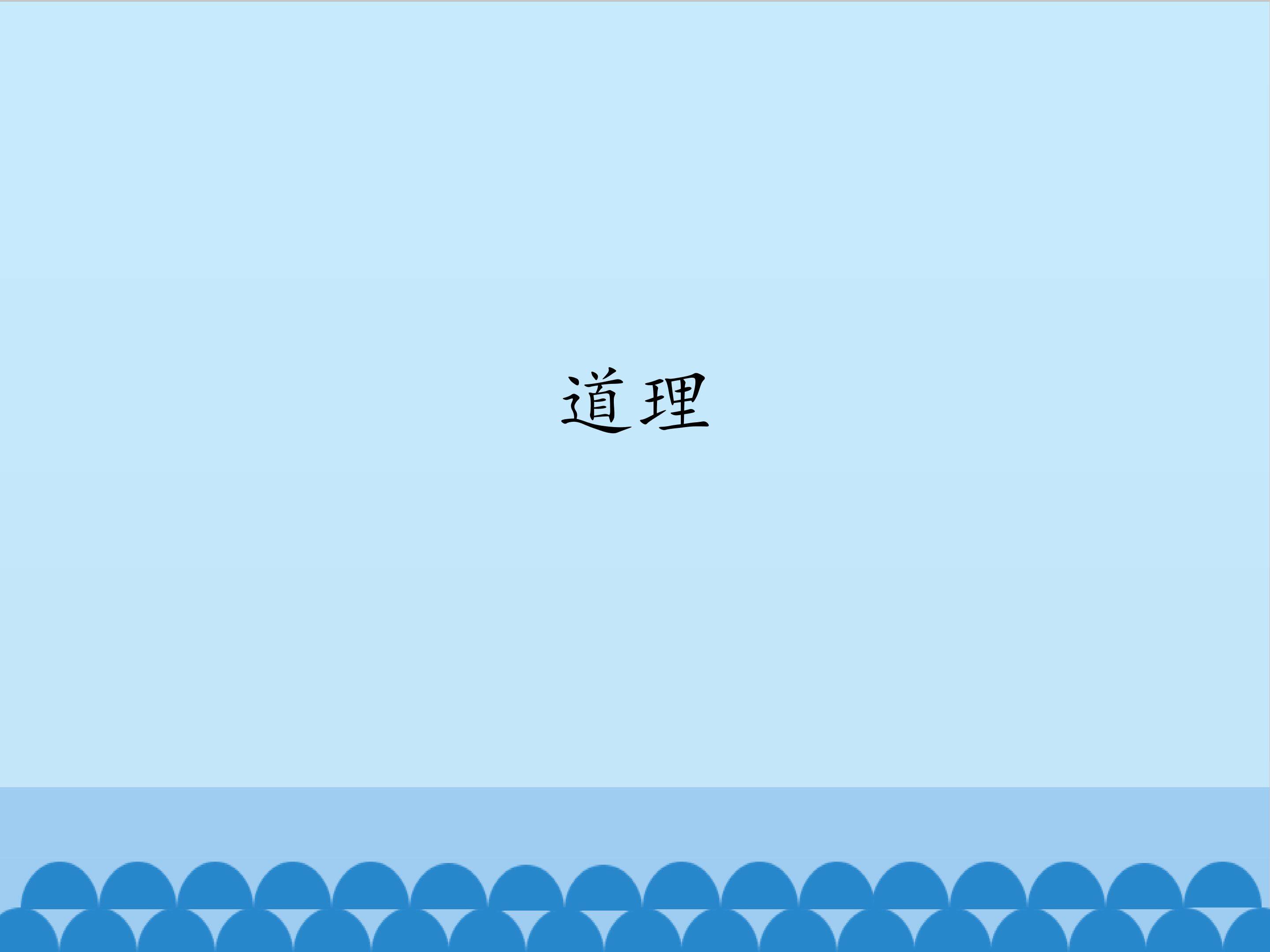 道理