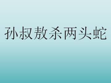 孙叔敖杀两头蛇_课件1