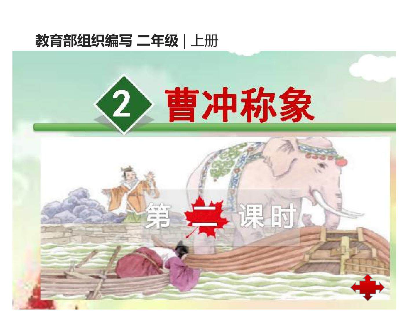 4  曹冲称象