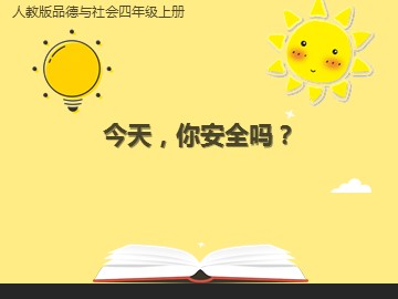 １ 今天，你安全吗