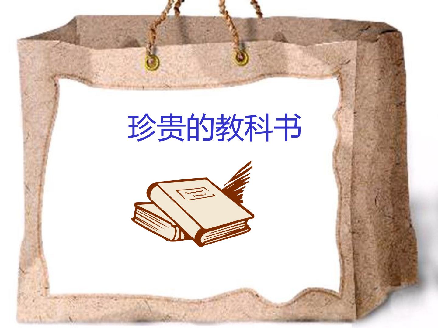 珍贵的教科书_课件1