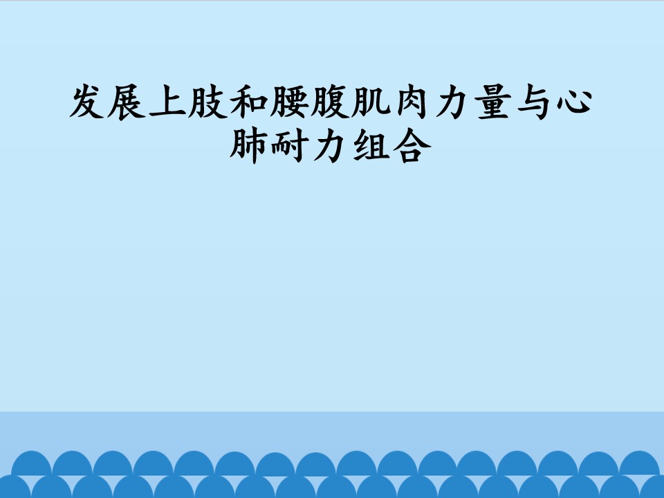 发展上肢和腰腹肌肉力量与心肺耐力组合_课件1