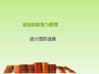 统计图的选择_课件1