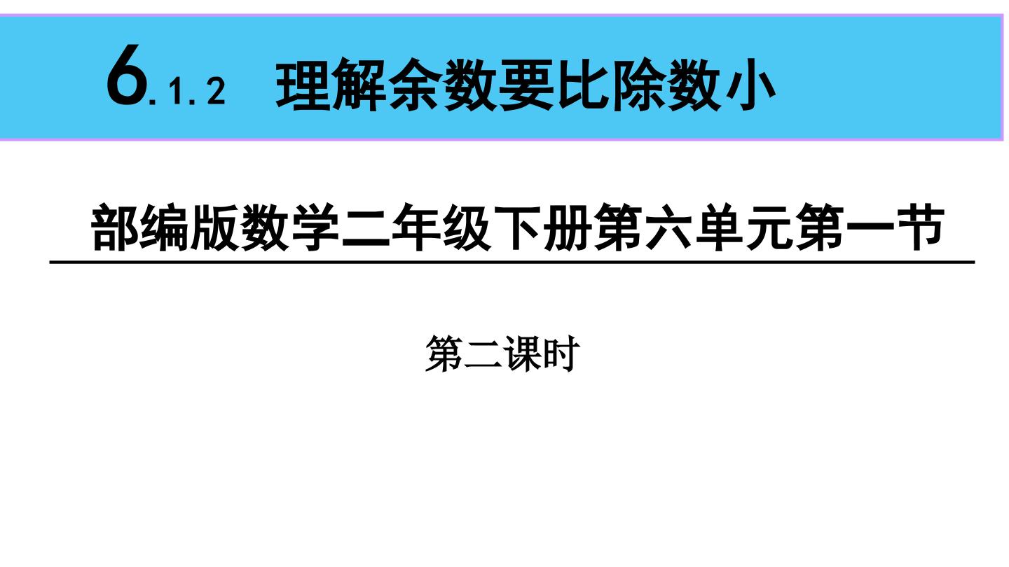 二年级下册第六单元   理解余数要比除数小