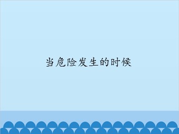 当危险发生的时候_课件1