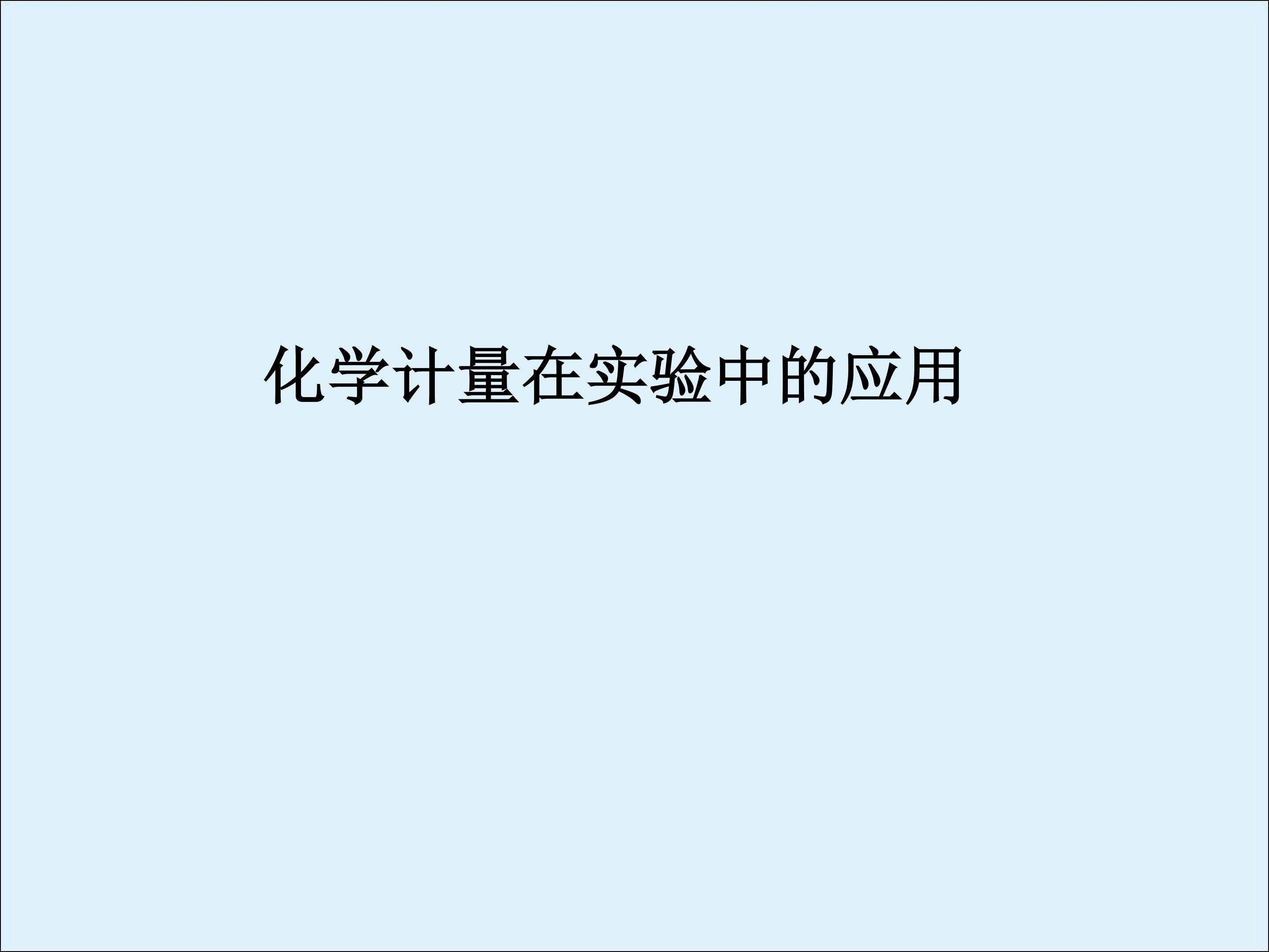 化学计量在实验中的应用_课件72