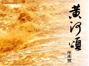 黄河颂_课件10