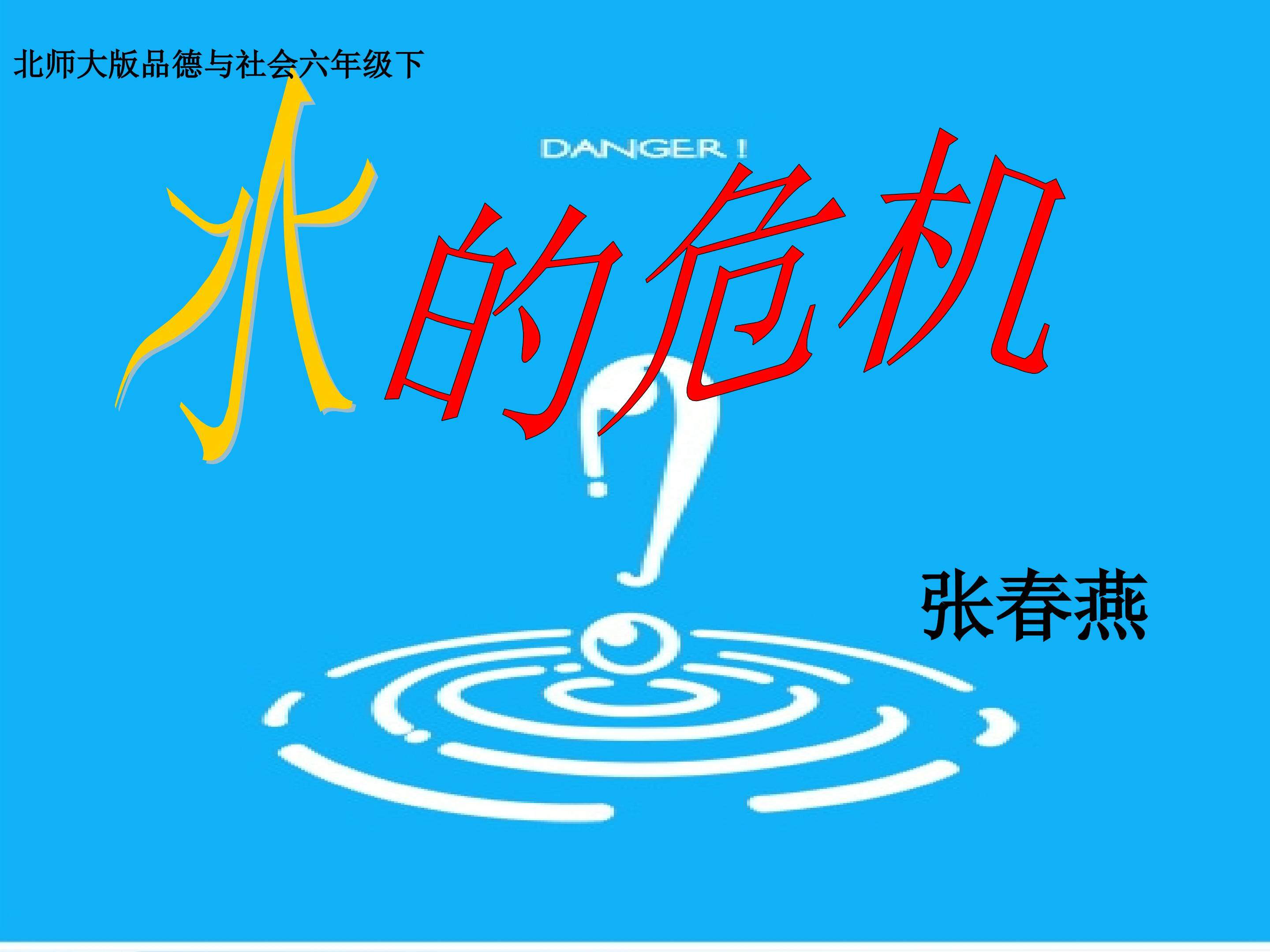 《水的危机》课件