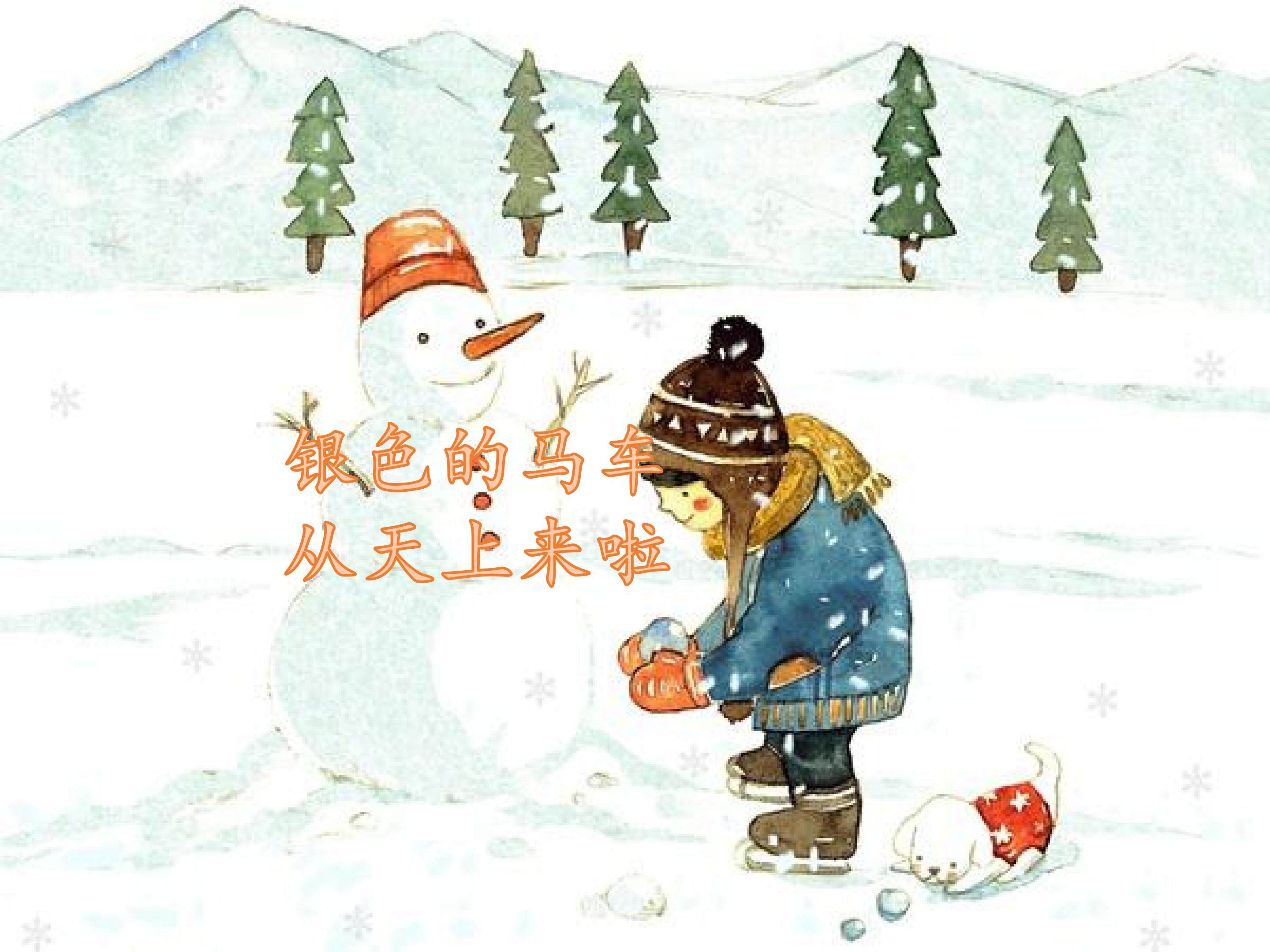 唱歌  银色的马车从天上来啦_课件1