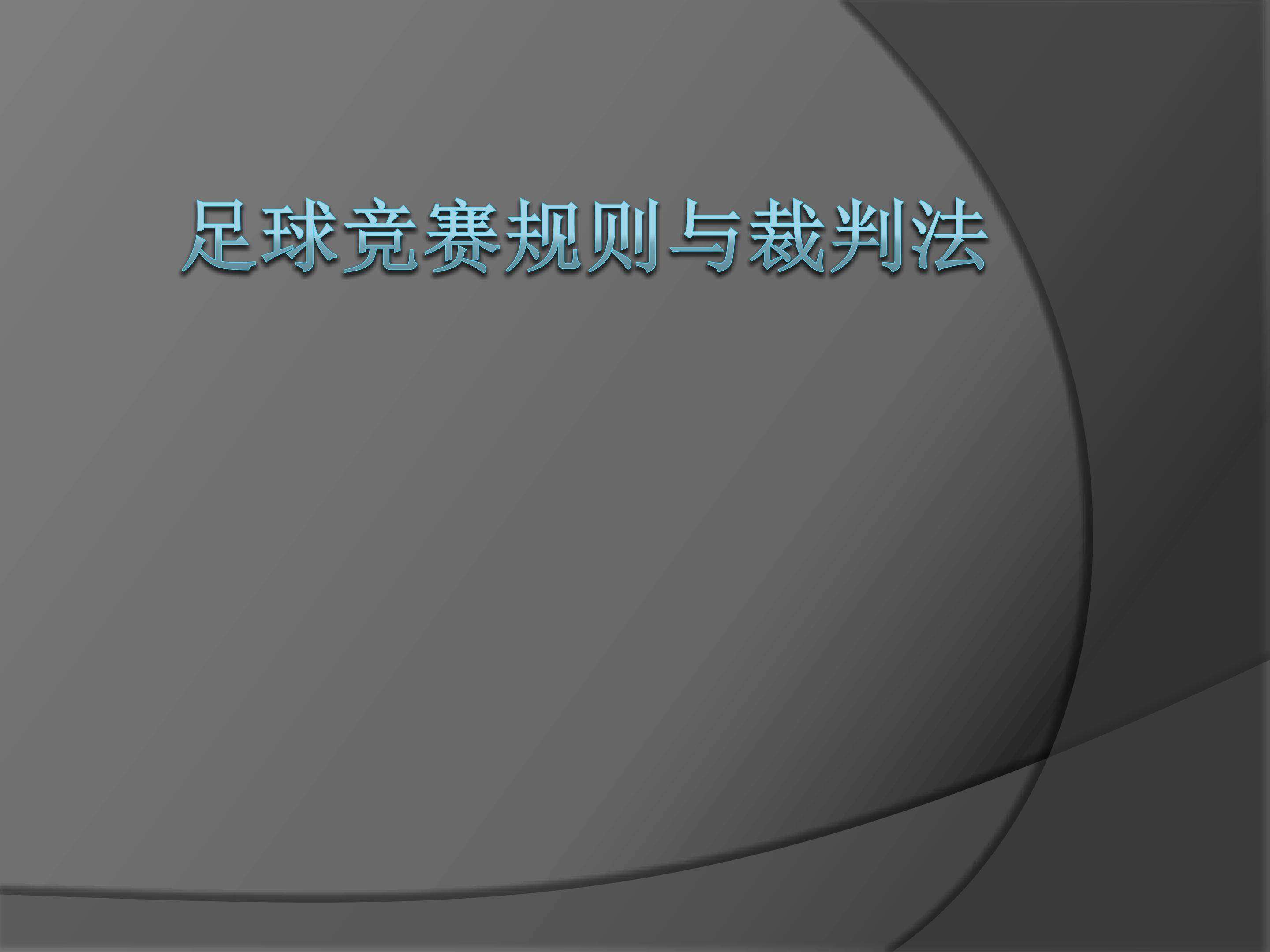 足球竞赛规则与裁判法