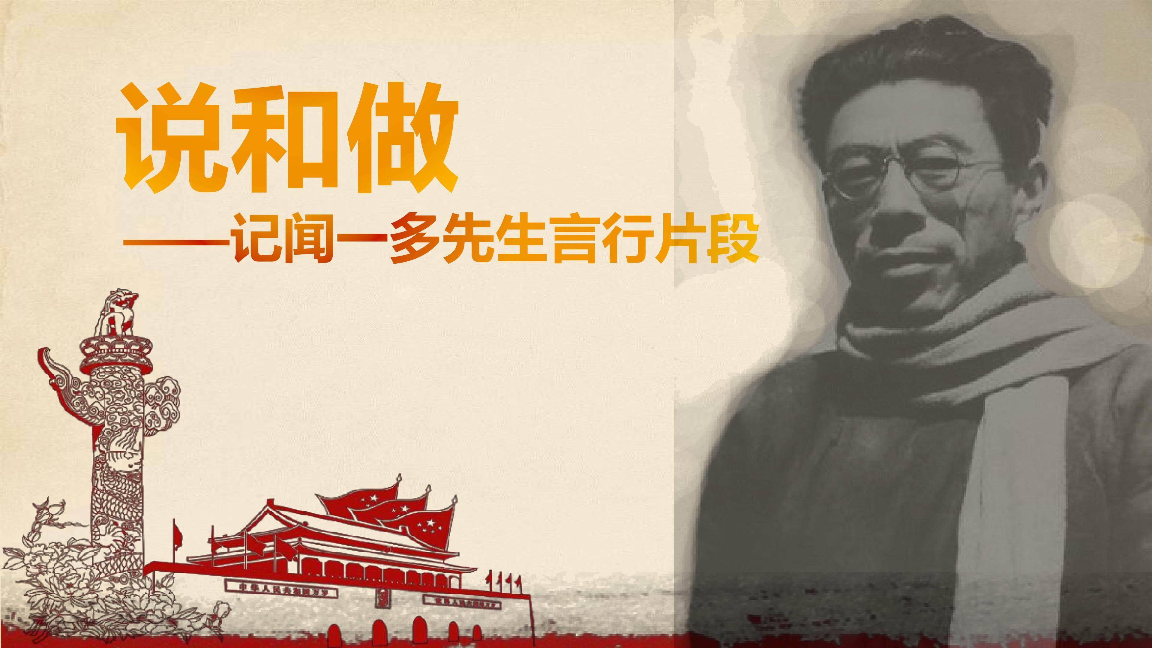《说和做----记闻一多先生言行片段》