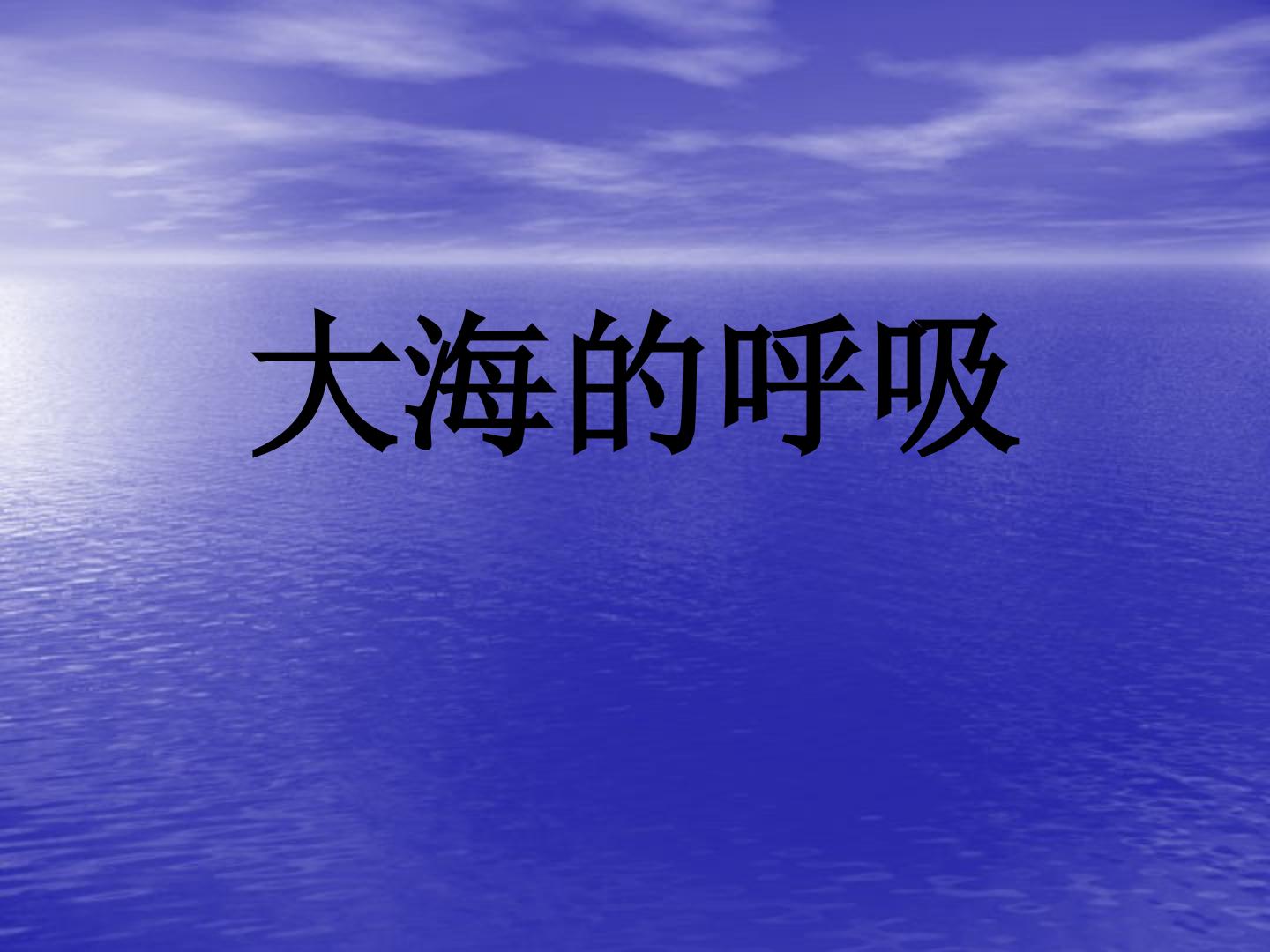 大海的呼吸