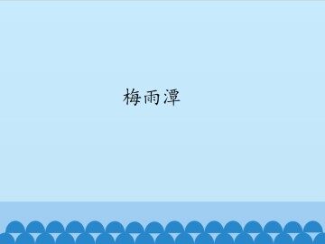 梅雨潭_课件1