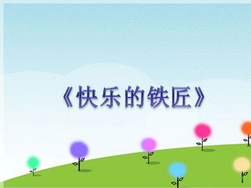 《快乐的铁匠》_课件1