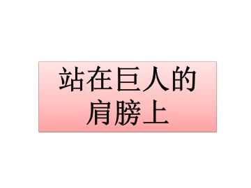 站在巨人的肩膀上_课件2