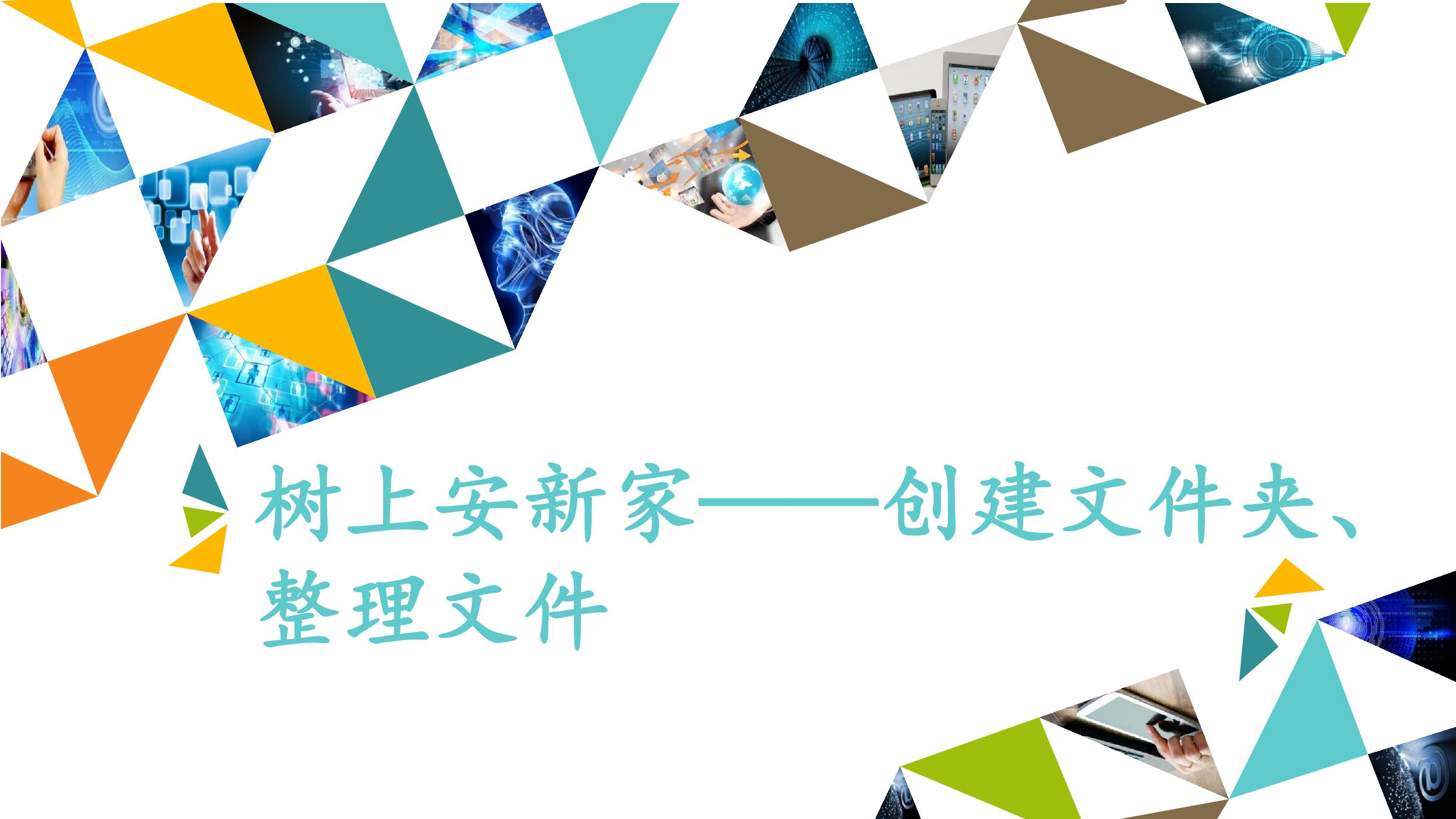 树上安新家——创建文件夹、整理文件_课件1