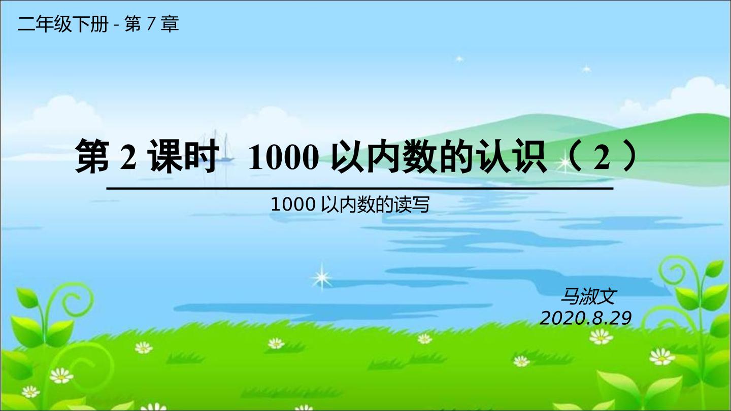 1000以内数的认识及读写