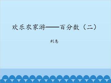 欢乐农家游——百分数(二)-利息_课件1