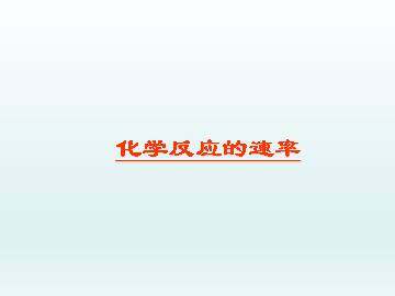 化学反应的速率_课件1