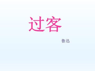 过客_课件1