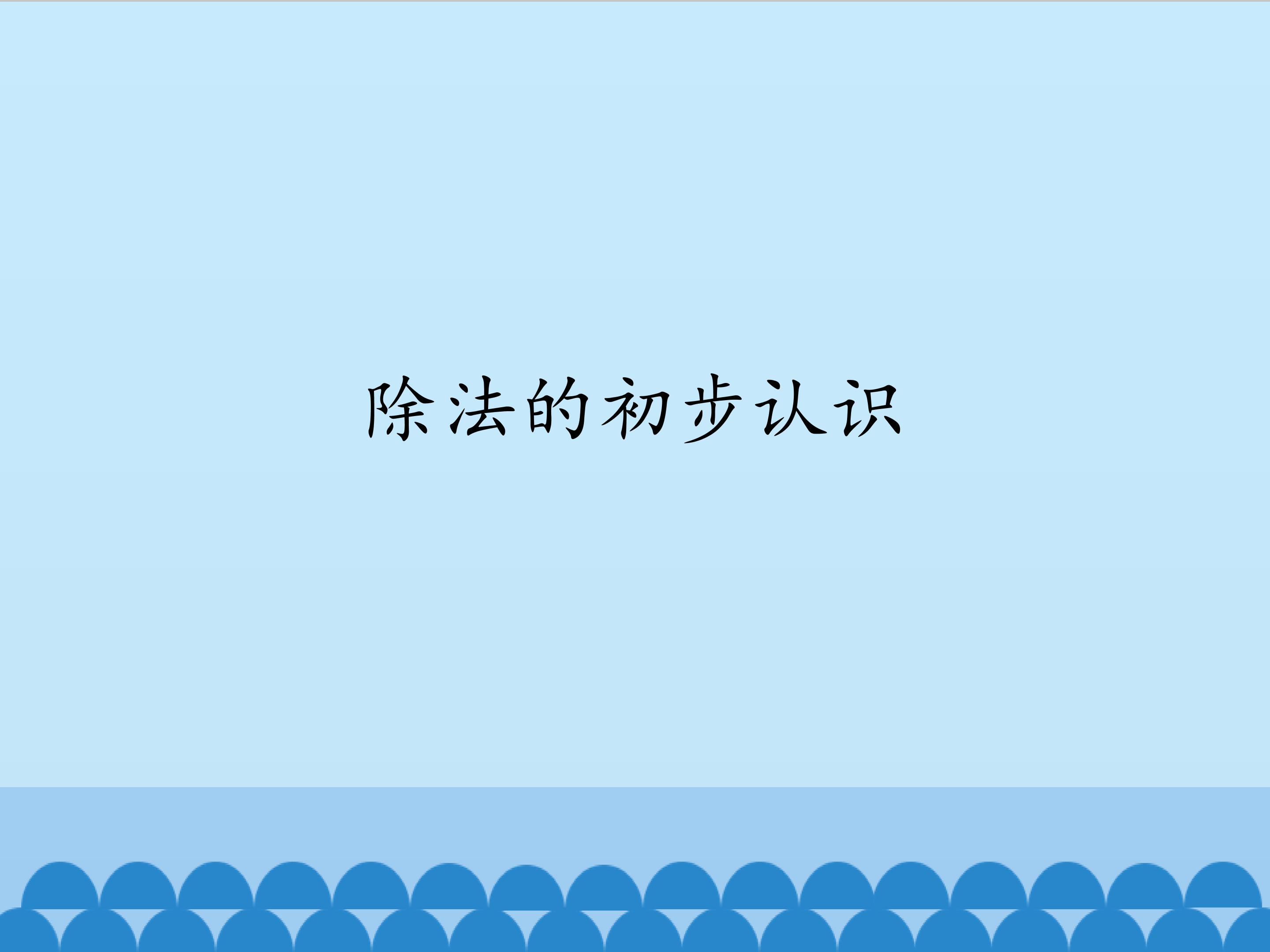 除法的初步认识_课件1