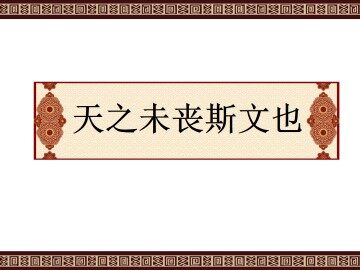 天之未丧斯文也_课件2