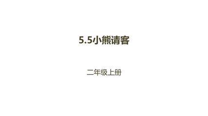 【★★★】2年级数学北师大版上册课件第5章《5.5小熊请客》