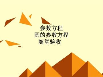 直线和圆锥曲线的参数方程_课件4