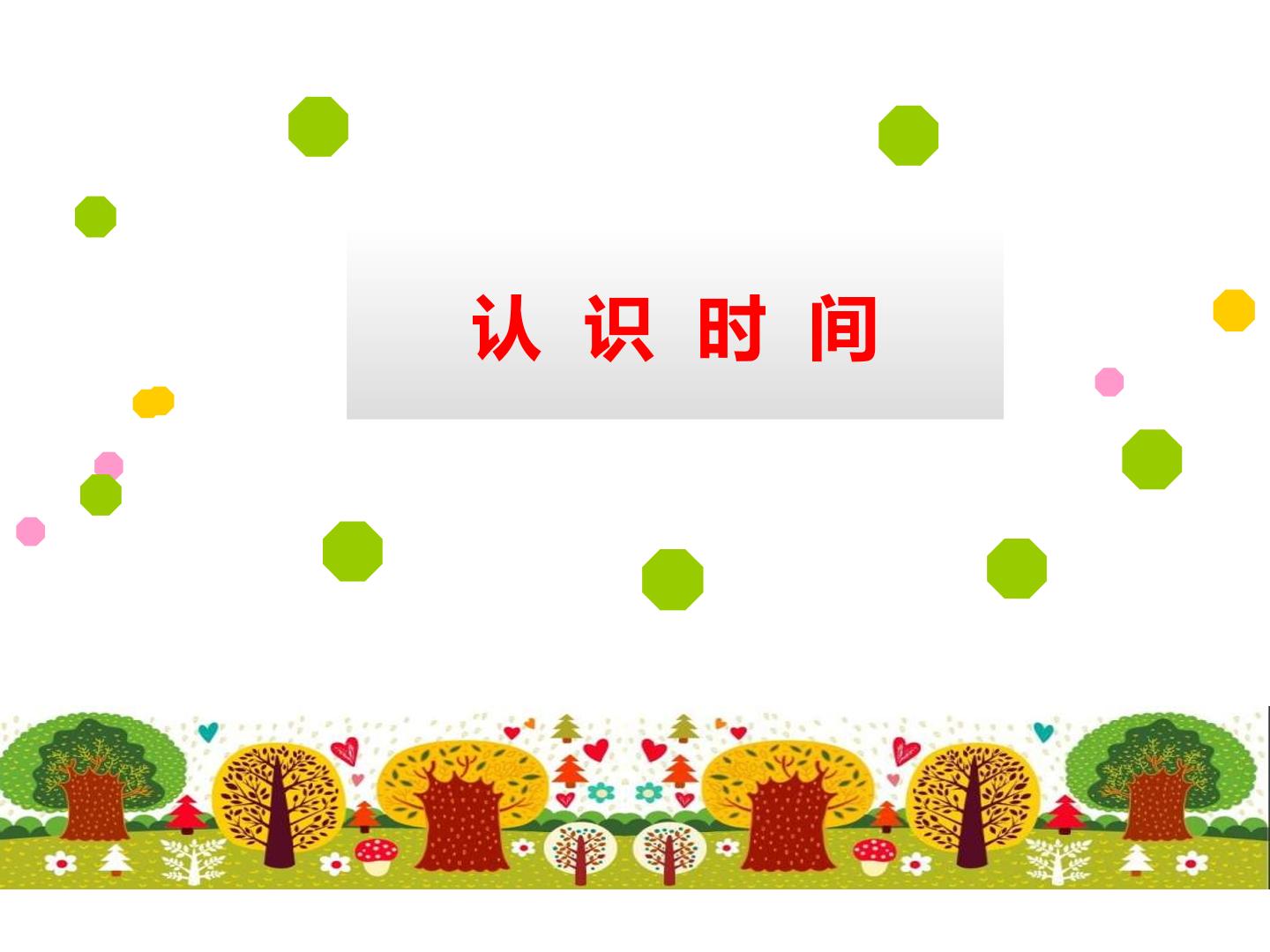7 认识时间