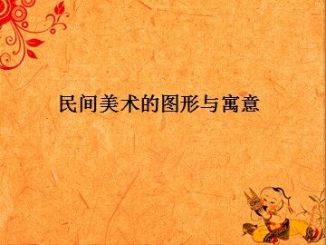 民间美术的图形与寓意_课件1