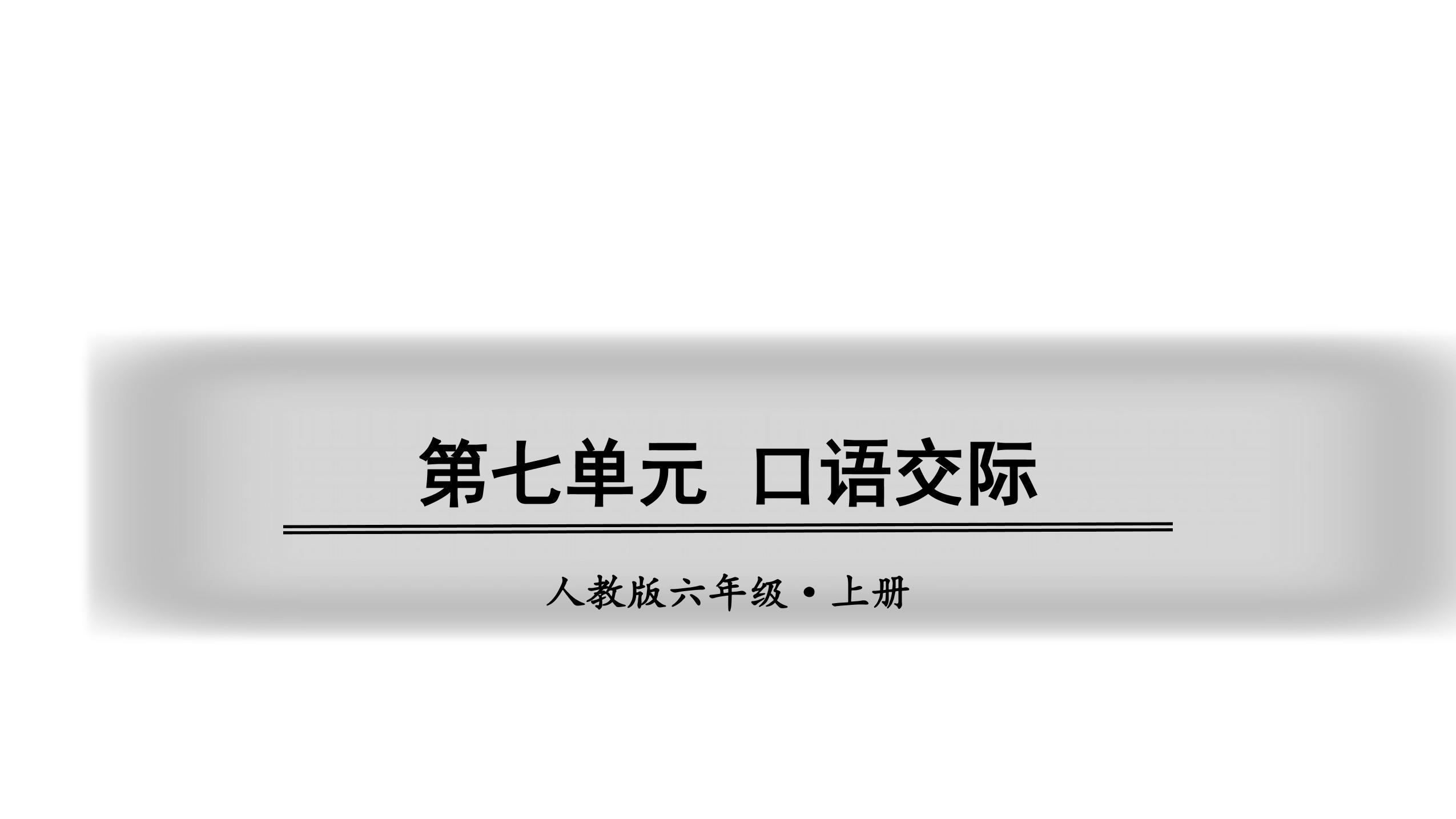 六年级上册语文部编版课件第七单元 《口语交际：聊聊书法》 