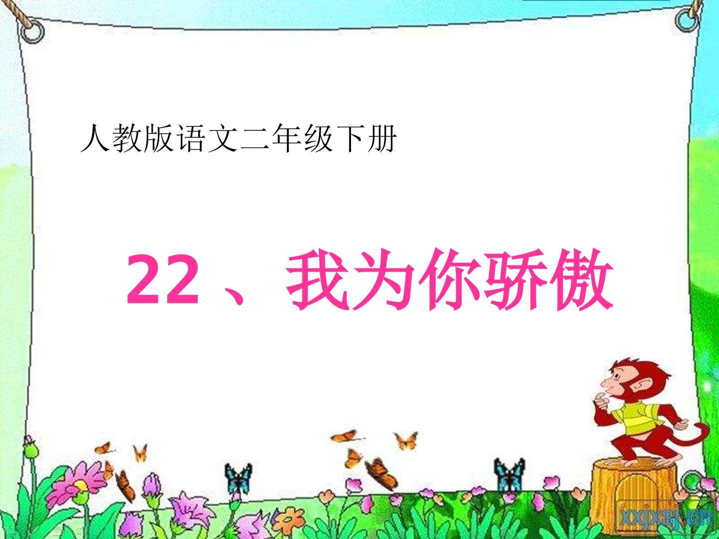 22 我为你骄傲 