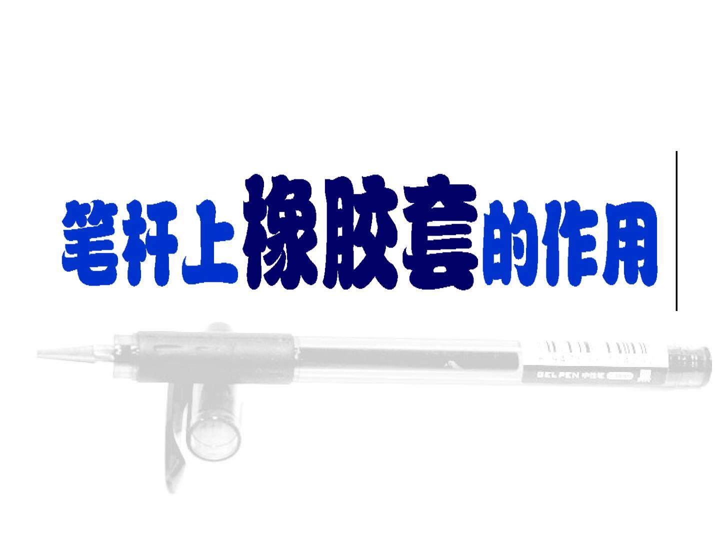 9 笔杆上橡胶套的作用