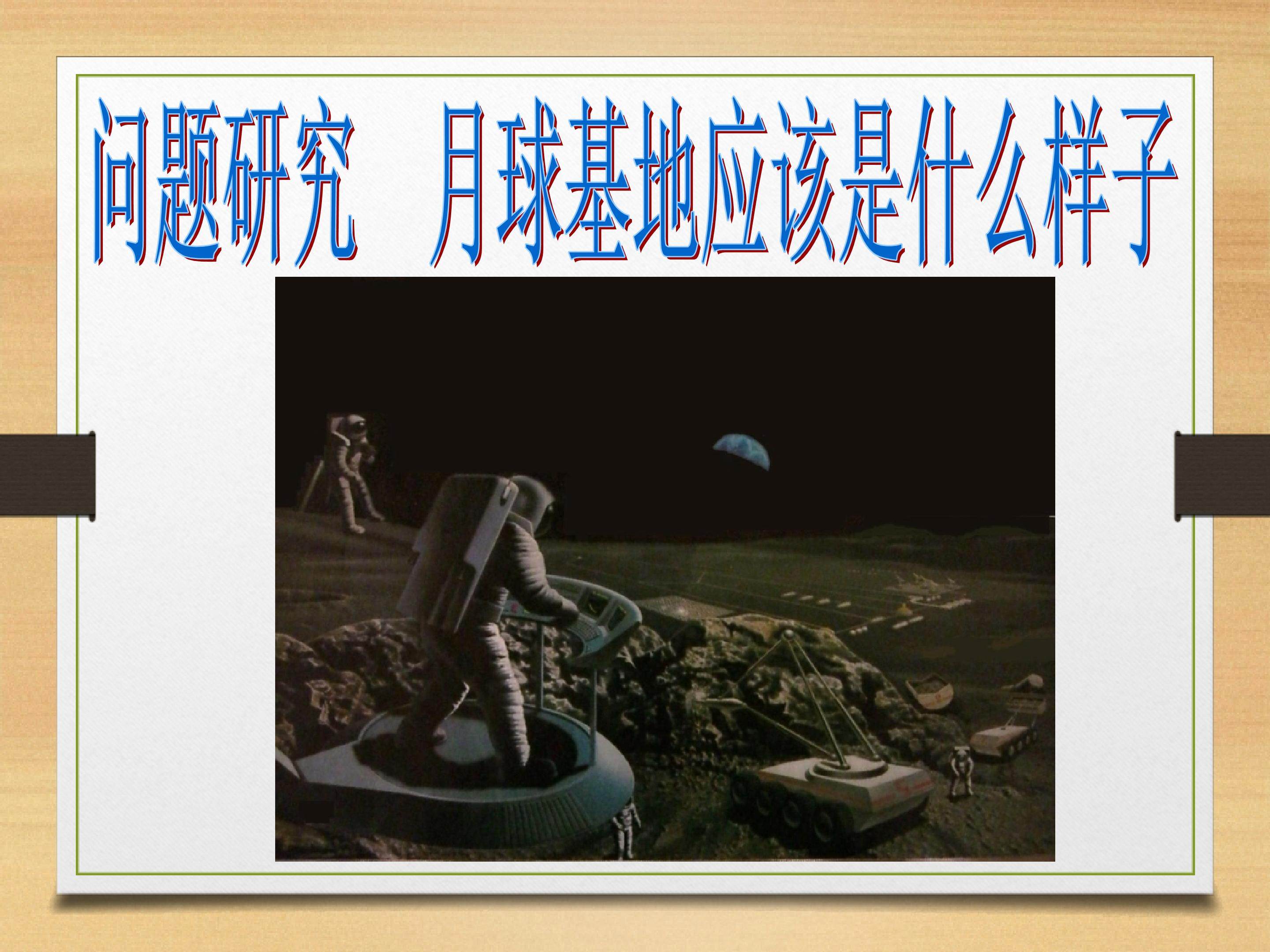 问题研究  月球基地应该是什么样子_课件1