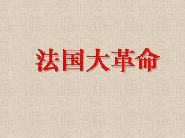 法国大革命_课件1